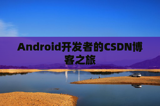 Android开发者的CSDN博客之旅
